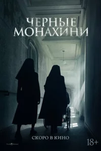 Чёрные монахини 