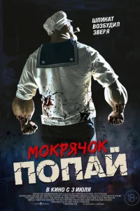 Мокрячок Попай 