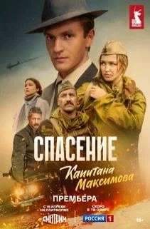 Спасение капитана Максимова 1 сезон