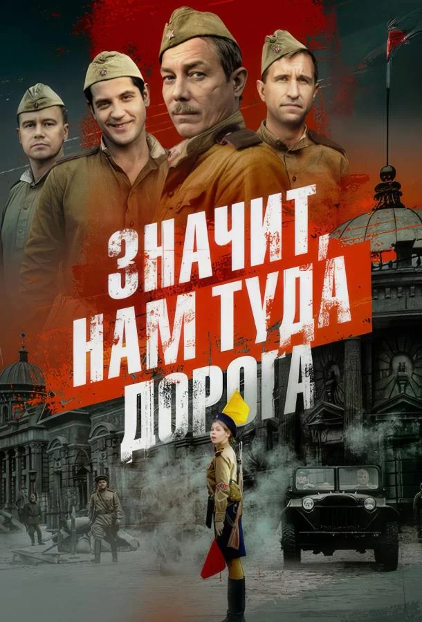 Значит, нам туда дорога 1 сезон