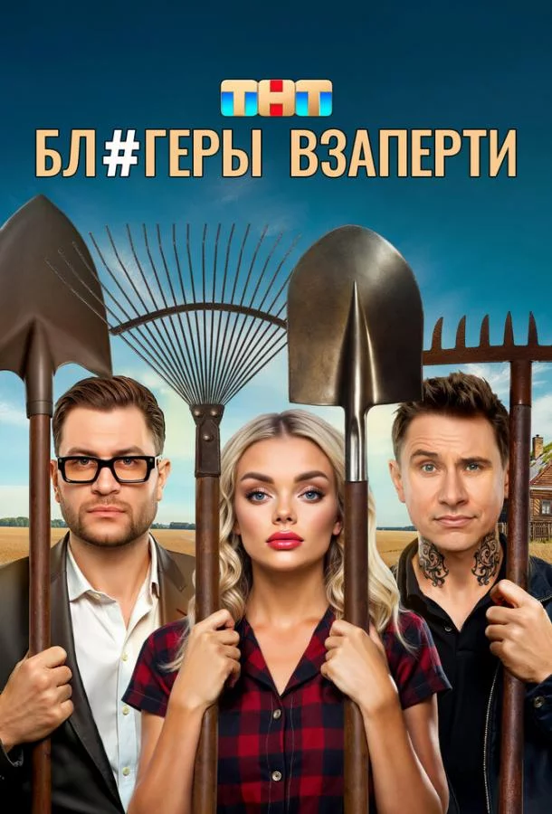Блогеры взаперти 1 сезон