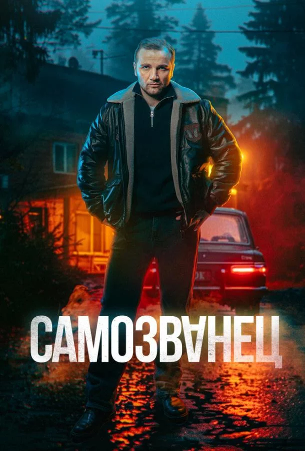 Самозванец 1 сезон