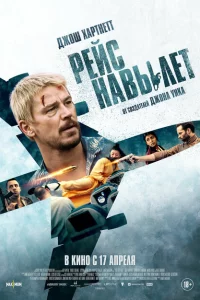 Рейс навылет 