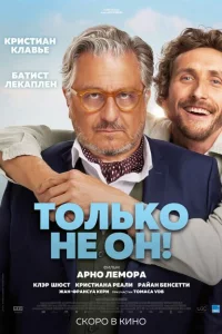 Только не он! 